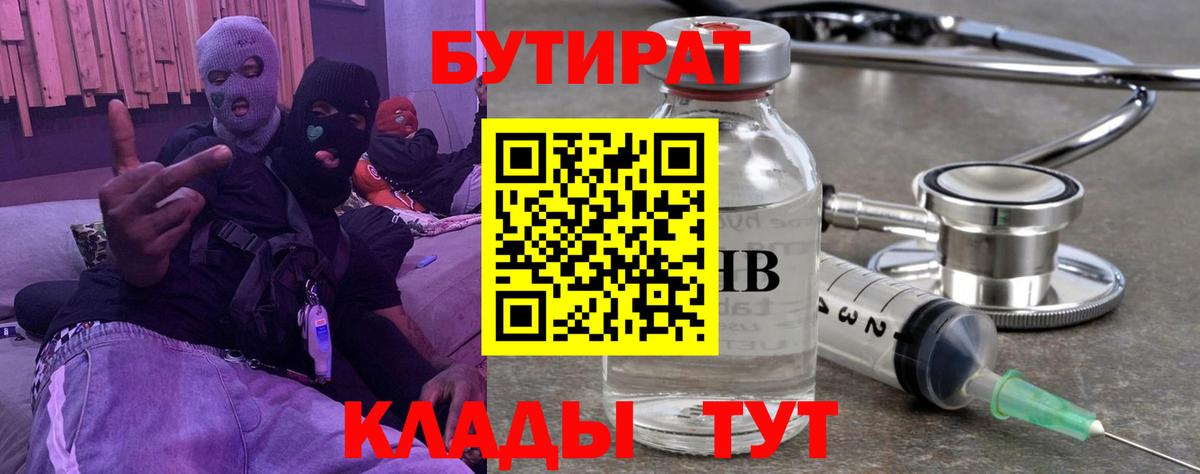 Бутират BDO  БУТИРАТ  Евпатория  Вход с VPN 