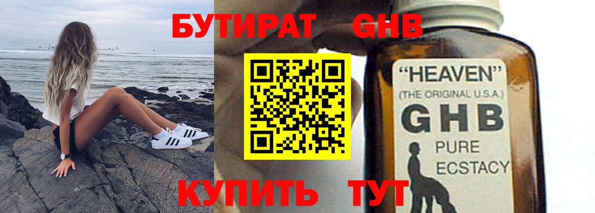 Бутират жидкий экстази Евпатория